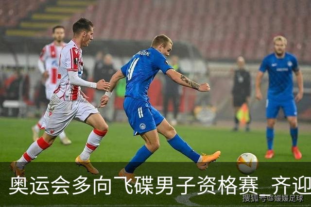 奥运会多向飞碟男子资格赛 齐迎加赛排第一进决赛