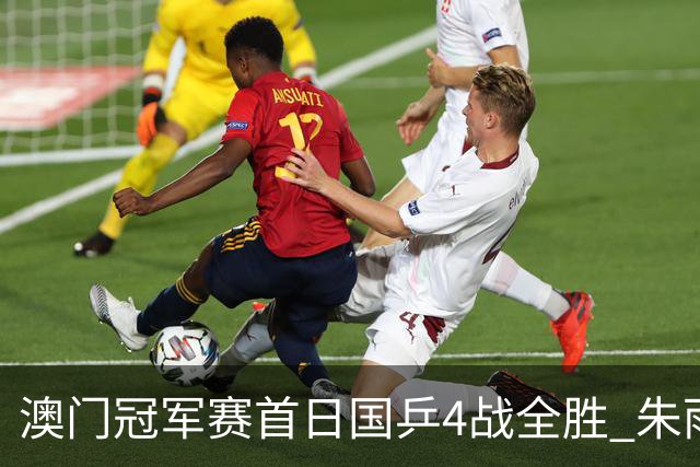 澳门冠军赛首日国乒4战全胜 朱雨玲赢复出开门红