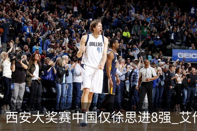 西安大奖赛中国仅徐思进8强 艾伦塞尔比爆冷出局
