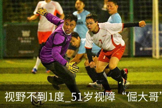 视野不到1度 51岁视障“倔大哥”赛场追光
